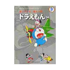 藤子・Ｆ・不二雄大全集　〔３−１４〕 / 藤子・Ｆ・不二雄　著