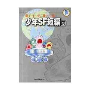 藤子・Ｆ・不二雄大全集　〔１１？３〕 / 藤子・Ｆ・不二雄　著