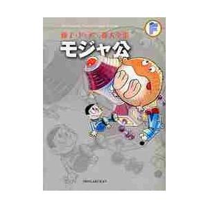 藤子・Ｆ・不二雄大全集　〔２８〕 / 藤子・Ｆ・不二雄　著