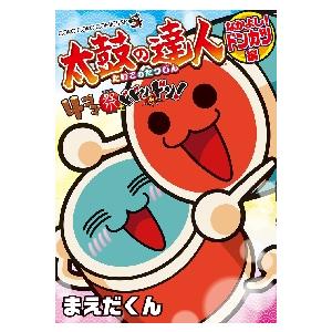 太鼓の達人４コマ祭でドドンがドン！　〔３〕 / まえだくん　著