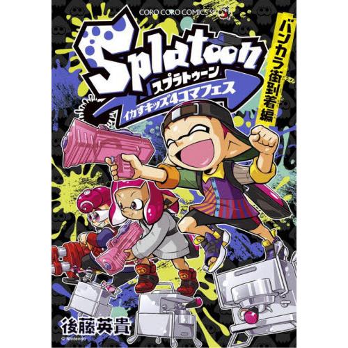 Ｓｐｌａｔｏｏｎイカすキッズ４コマフェス　バンカラ街到着編 / 後藤英貴