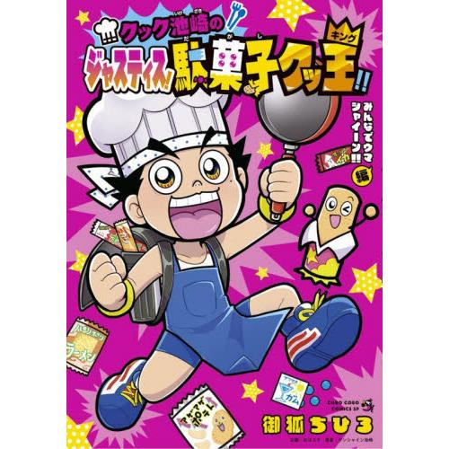 クック池崎のジャスティス！駄菓子クッ王（キング）！！　みんなでウマシャイーン！！編 / 御狐ちひろ