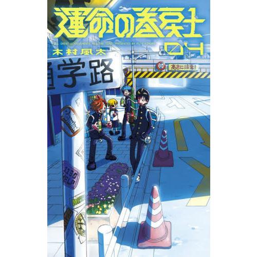 運命の巻戻士　４ / 木村風太