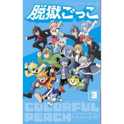 脱獄ごっこ　３ / 高出なおたか／著　ＵＵＵＭ株式会社／原作・監修　ＬｉＴＭＵＳ株式会社／原作・監修