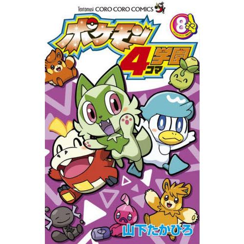 ポケモン４コマ学園　８ / 山下たかひろ