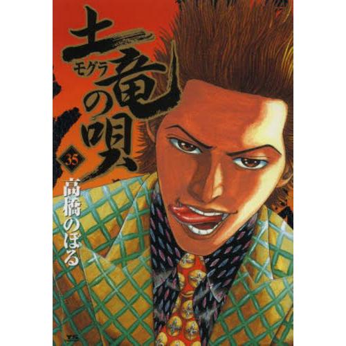 土竜の唄　３５ / 高橋のぼる