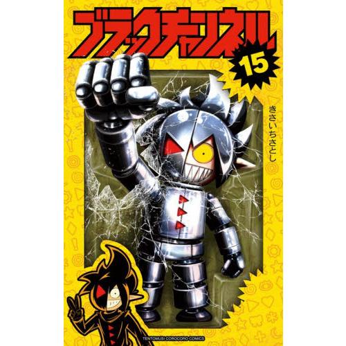 ブラックチャンネル　１５ / きさいちさとし