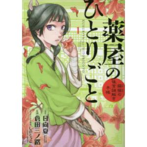 薬屋のひとりごと　猫猫の後宮謎解き手帳　１ / 日向夏