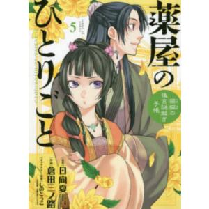 薬屋のひとりごと　猫猫の後宮謎解き手帳　５ / 日向夏