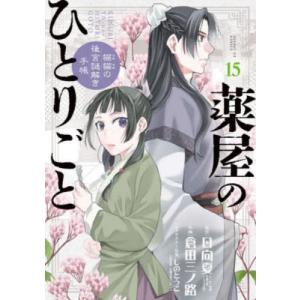 薬屋のひとりごと　猫猫の後宮謎解き手帳　１５ / 日向夏｜books-ogaki