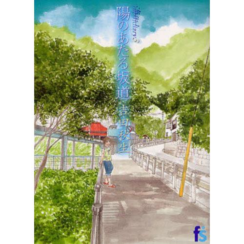 海街ｄｉａｒｙ　３　陽のあたる坂道 / 吉田秋生