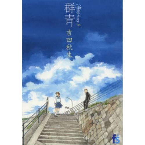 海街ｄｉａｒｙ　５　群青 / 吉田秋生
