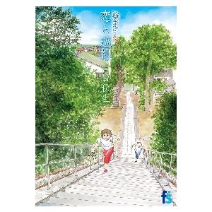 海街ｄｉａｒｙ　８　恋と巡礼 / 吉田秋生