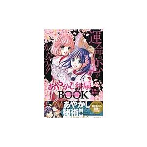 執事様のお気に入り Encore！ / 伊沢 玲 著 : 京都 大垣書店