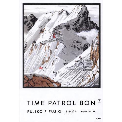 ＴＩＭＥ　ＰＡＴＲＯＬ　ＢＯＮ / 藤子・Ｆ・不二雄
