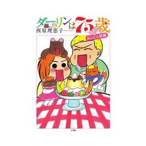 ダーリンは７５歳　おふとん熊編 / 西原　理恵子　著