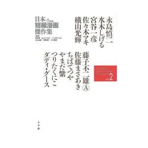 日本短編漫画傑作集　少年青年漫画編ｖｏｌ．２ / 永島　慎二　他著
