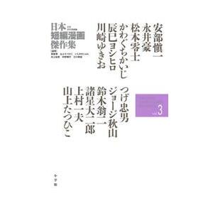 日本短編漫画傑作集　少年青年漫画編ｖｏｌ．３ / 安部　愼一　他著