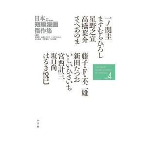 日本短編漫画傑作集　少年青年漫画編ｖｏｌ．４ / 一ノ関　圭　他著