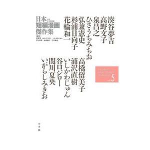 日本短編漫画傑作集　少年青年漫画編ｖｏｌ．５ / 湊谷　夢吉　他著