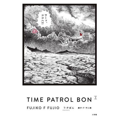 ＴＩＭＥ　ＰＡＴＲＯＬ　ＢＯＮ / 藤子・Ｆ・不二雄