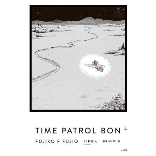 ＴＩＭＥ　ＰＡＴＲＯＬ　ＢＯＮ / 藤子・Ｆ・不二雄