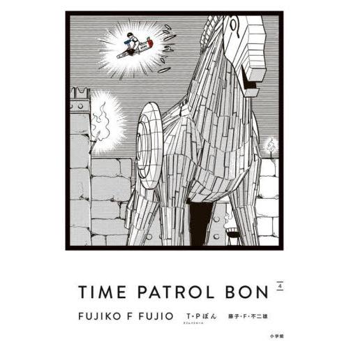 ＴＩＭＥ　ＰＡＴＲＯＬ　ＢＯＮ / 藤子・Ｆ・不二雄