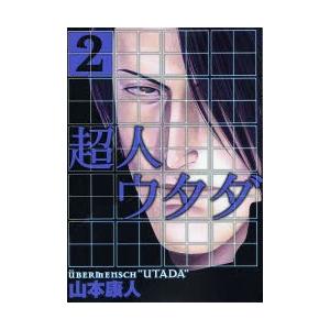 超人ウタダ　　　２ / 山本　康人　著