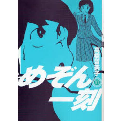 新装版　めぞん一刻　１１ / 高橋留美子