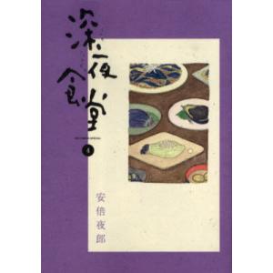 深夜食堂/漫画全巻セット◇C≪1〜30巻（既刊）≫ : WebShopびーだま