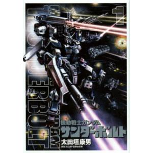 機動戦士ガンダム サンダーボルト 26 / 太田垣康男 : 京都 大垣書店