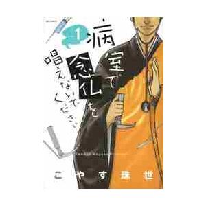 病室で念仏を唱えないでください　　　１ / こやす　珠世　著