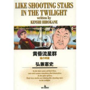 新品 / 黄昏流星群 (1-79巻 最新刊) 全巻セット : 漫画全巻ドットコム