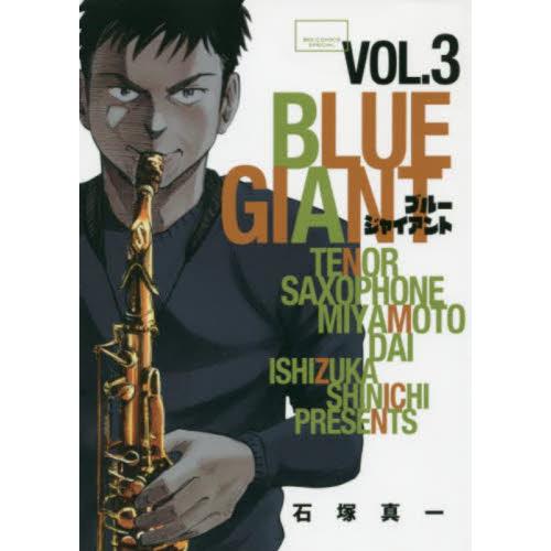 ＢＬＵＥ　ＧＩＡＮＴ　３ / 石塚真一