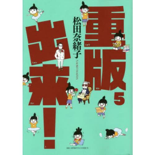 重版出来！　５ / 松田奈緒子