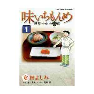 味いちもんめ　世界の中の和食　　　１ / 倉田　よしみ　画