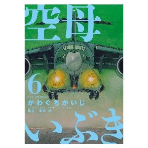 空母いぶき　６ / かわぐちかいじ　著