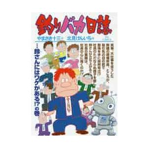 釣りバカ日誌 ９８ …鈴さんに   北見 けんいち 画の高価買取価格