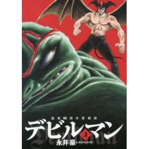 ⑤■全巻■完全復刻版『デビルマン』全5巻+新デビルマン■完結セット■永井豪■ 楽天市場】デビルマン (完全復刻版) 全5巻完結セット 全巻セット