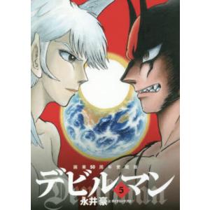 新品 / 画業50周年愛蔵版 デビルマン (1-5巻 全巻) 全巻セット : 漫画