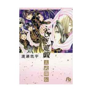 新品 / ふしぎ遊戯玄武開伝 (1-7巻 全巻) 全巻セット : 漫画全巻ドット