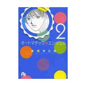 オートマチック★エンジェル　２ / 水城せとな／著