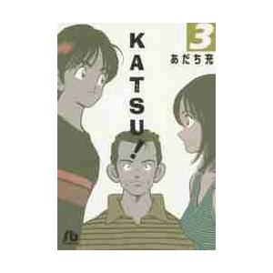 ＫＡＴＳＵ！　　　３ / あだち　充　著