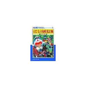 大長編ドラえもん 4 のび太の海底鬼岩城 / 藤子・F・不二雄 : 京都