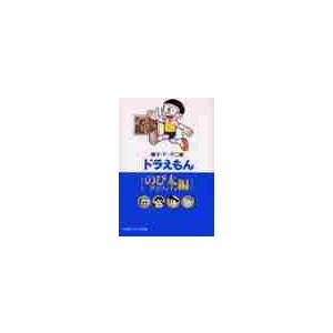 ドラえもん　のび太グラフィティ編 / 藤子・Ｆ・不二雄