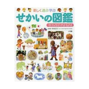 楽しく遊ぶ学ぶせかいの図鑑 / 中山　京子　監修