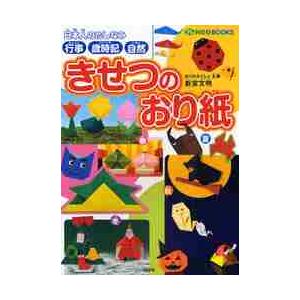 きせつのおり紙　行事・歳時記・自然　日本人のたしなみ / 新宮　文明　著
