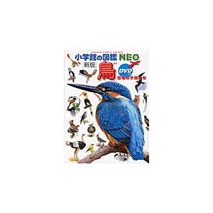 小学館の図鑑 NEO 全9冊 DVD付 小学館の図鑑NEO DVDつきセット 既22巻｜HONLINE（ホンライン）