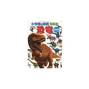 冨田幸光 小学館の図鑑NEO〔新版〕 恐竜 DVDつき ［BOOK+DVD］ Book