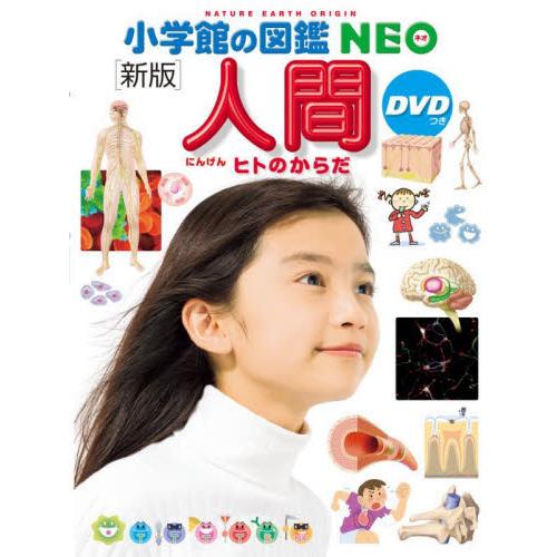 小学館の図鑑ＮＥＯ　人間　ヒトのからだ